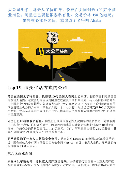 大公司头条：马云见了特朗普,说要在美国创造 100 万个就业岗位;