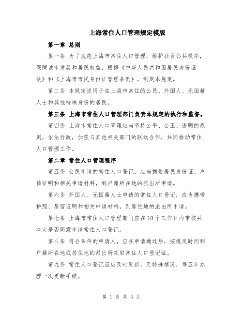 上海常住人口管理规定模版