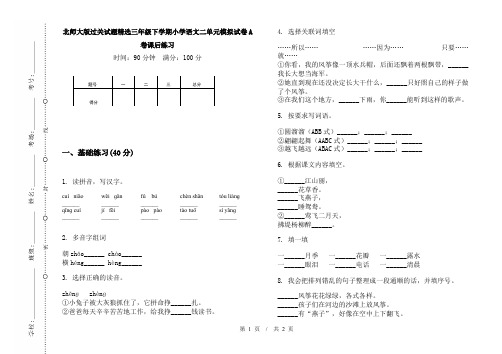 北师大版过关试题精选三年级下学期小学语文二单元模拟试卷A卷课后练习