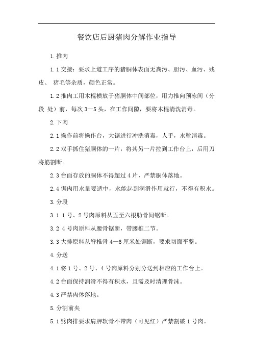 餐饮店后厨猪肉分解作业指导