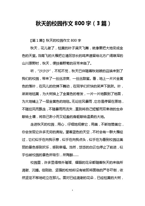 秋天的校园作文800字(3篇)