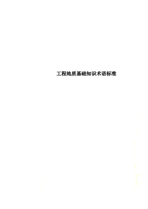 工程地质基础知识术语标准