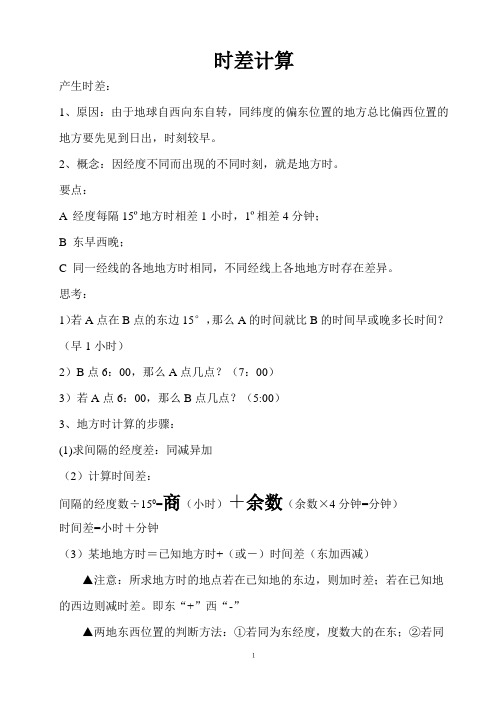 时差计算