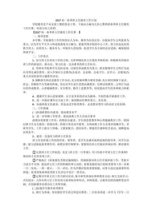 2017初一春季班主任德育工作计划
