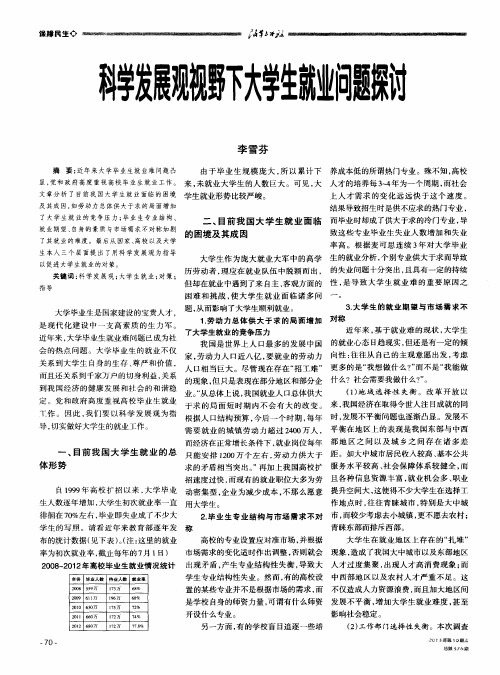 科学发展观视野下大学生就业问题探讨
