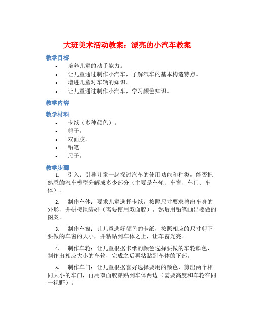 大班美术活动教案：漂亮的小汽车教案(附教学反思)