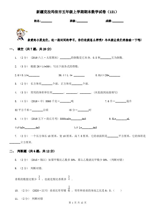 新疆克拉玛依市五年级上学期期末数学试卷(121)