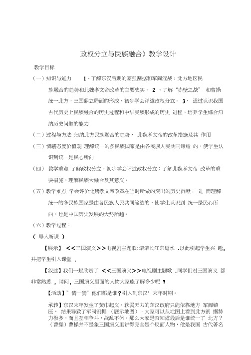 政权分立与民族融合