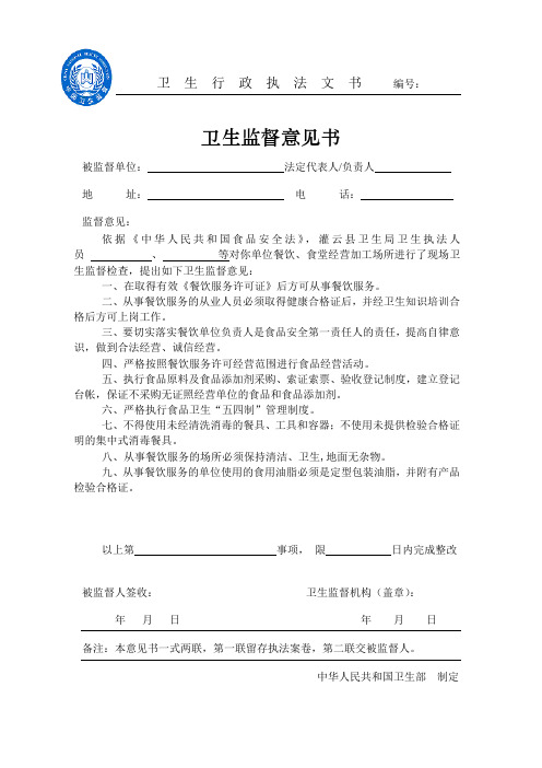 餐饮卫生监督意见书