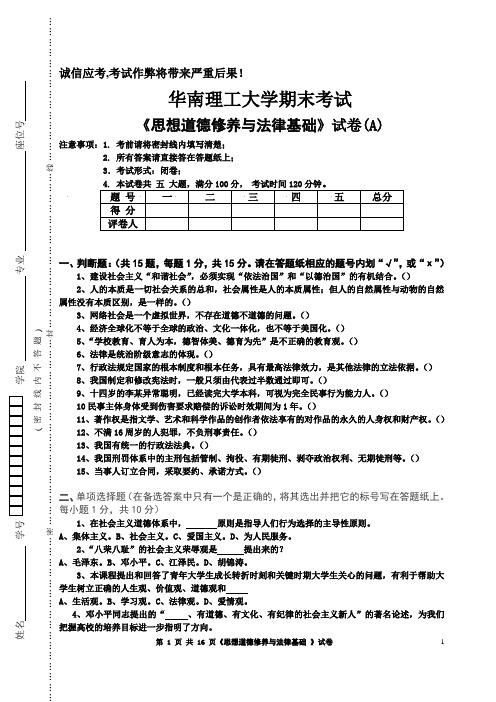 华南理工大学大一公共课思想道德修养与法律基础试卷及答案