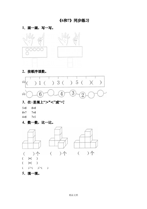 新人教版一年级数学上册《6和7》同步练习4.doc