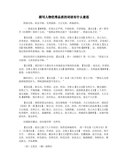 描写人物优秀品质的词语有什么意思