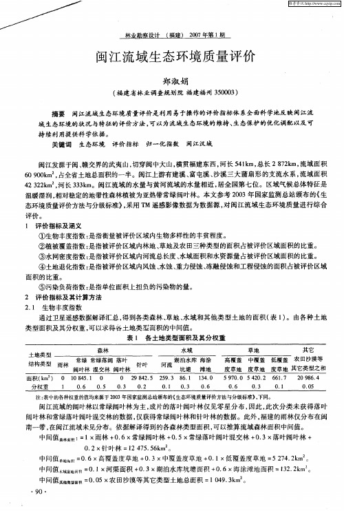 闽江流域生态环境质量评价