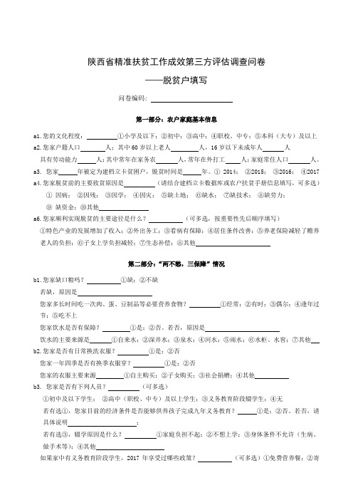 问卷-脱贫户