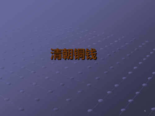 清朝铜钱详细解说ppt课件