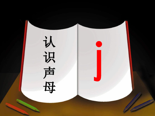 认识声母jppt课件