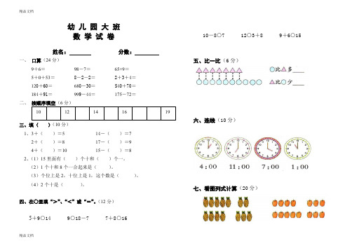 (整理)幼儿大班数学试卷 最新