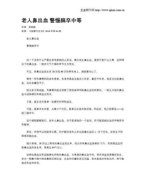 老人鼻出血警惕脑卒中等