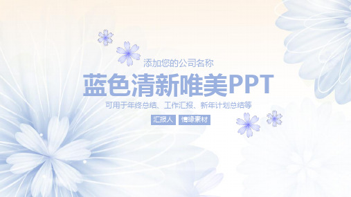 浅蓝色清新唯美PPT模板
