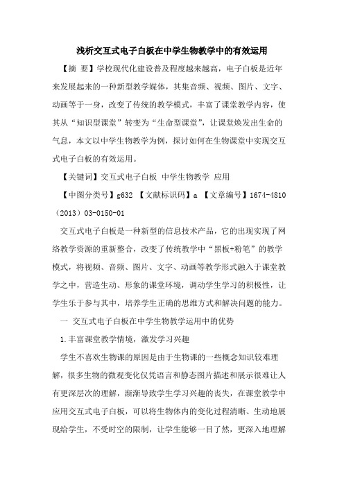 交互式电子白板在中学生物教学中的有效运用