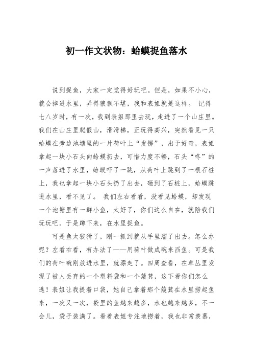 初一作文状物：蛤蟆捉鱼落水