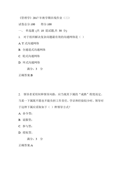 中石油华东《管理学》2017年秋学期在线作业(三)满分答案