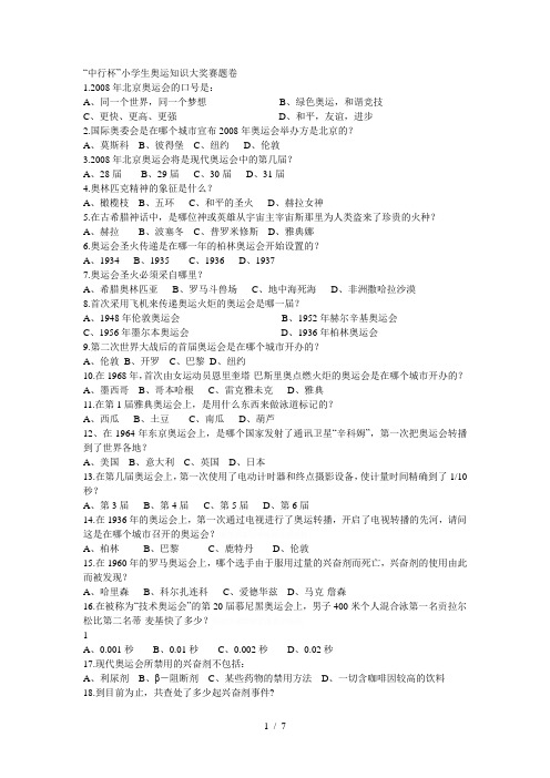 中行杯小学生奥运知识大奖赛题卷