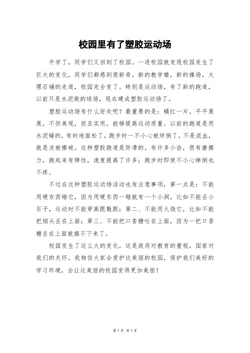 校园里有了塑胶运动场_四年级作文