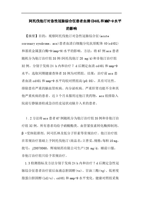 医学论文：阿托伐他汀对急性冠脉综合征患者血清CD40L和MMP-9水平的影响