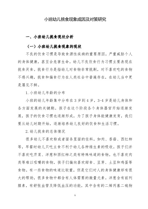 幼儿园教师论文：小班幼儿挑食现象成因及对策研究