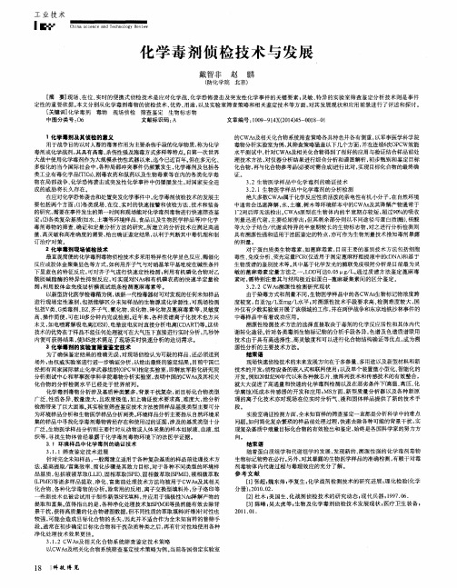 化学毒剂侦检技术与发展