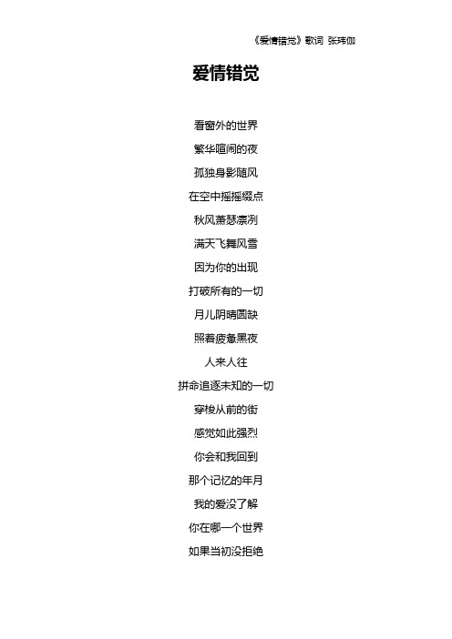 《爱情错觉》歌词 张玮伽