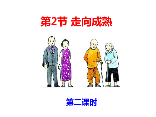 1.2走向成熟 第二课时