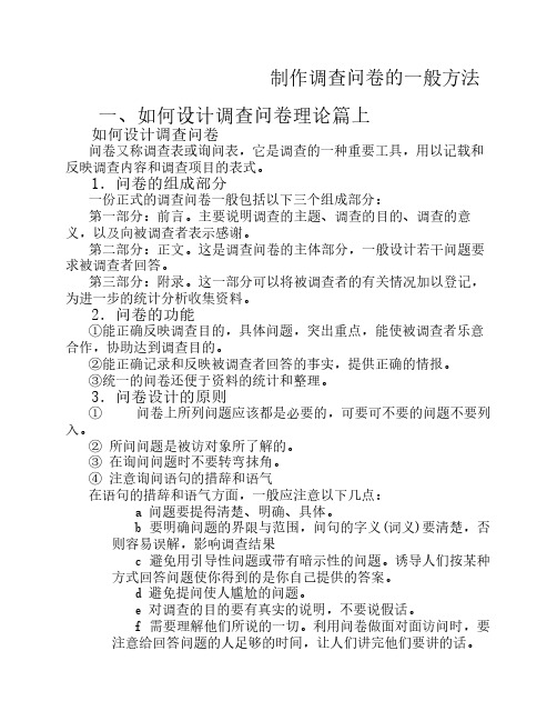 制作调查问卷的一般方法