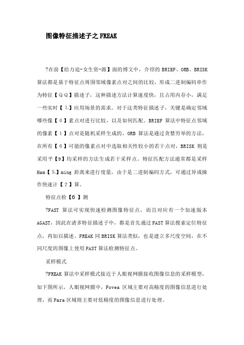 F R E A K 特 征 点 匹 配 算 法 介 绍 ( 2 0 2 0 )