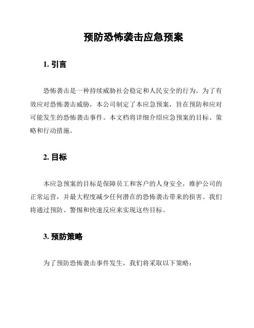 预防恐怖袭击应急预案