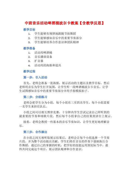 中班音乐活动啤酒桶波尔卡教案【含教学反思】