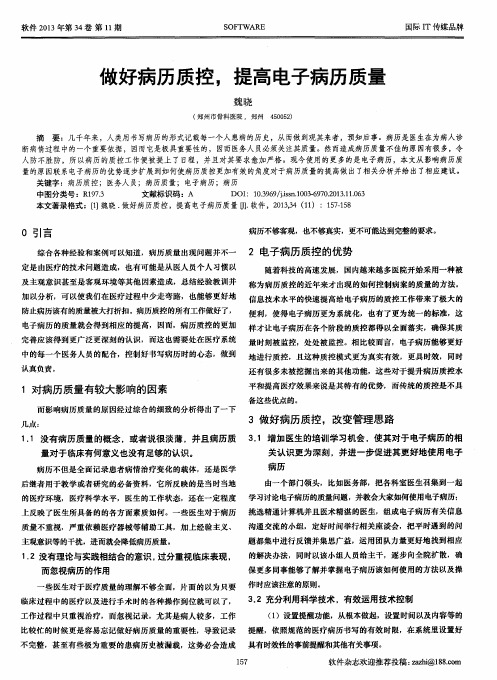 做好病历质控,提高电子病历质量