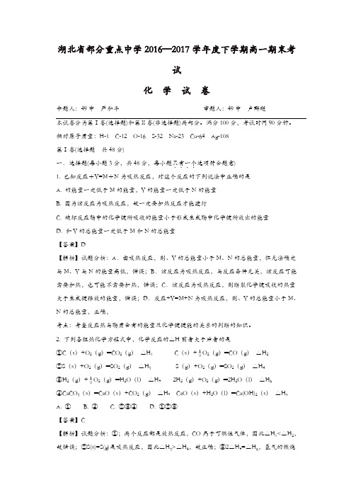 湖北省部分重点中学2016-2017学年高一下学期期末考试化学试题-含解析
