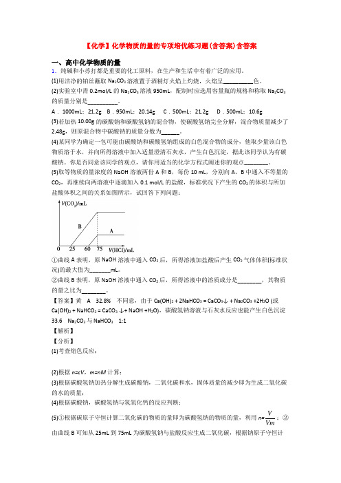 【化学】化学物质的量的专项培优练习题(含答案)含答案