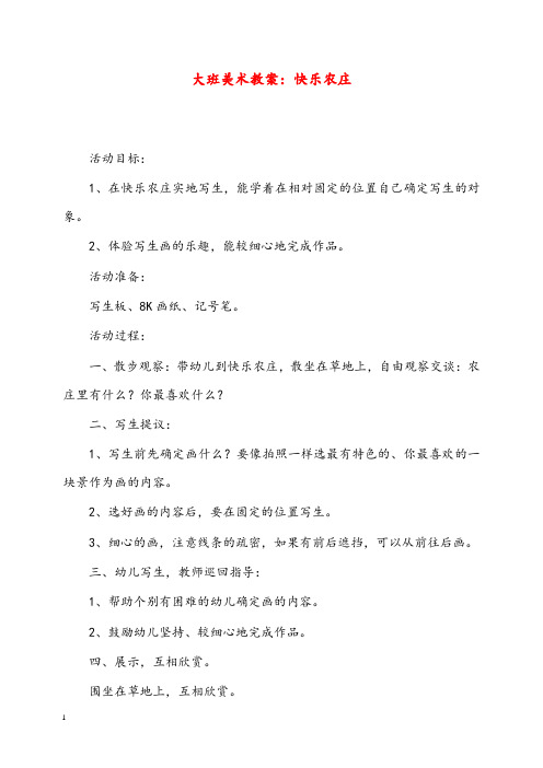 幼儿园学前教育大班美术优秀教案快乐农庄(重点资料).doc
