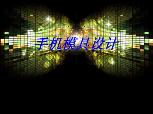 当代大学生手机模具设计