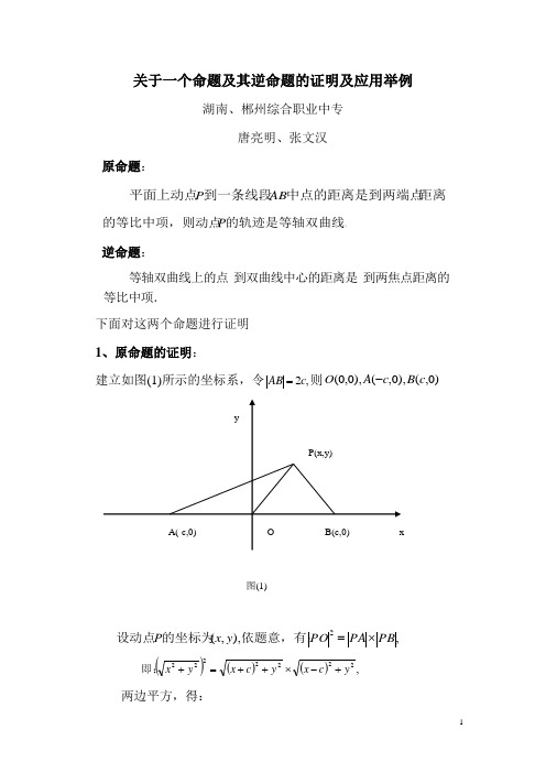 关于一个命题及其逆命题的证明及应用举例