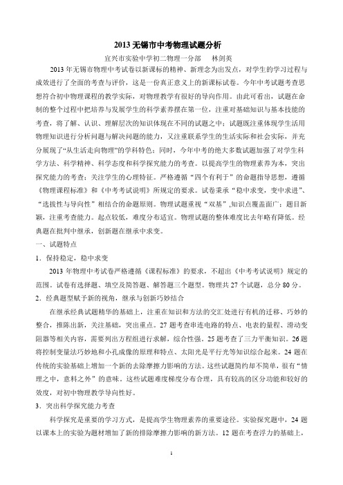 2013无锡市中考物理试题分析：林剑英