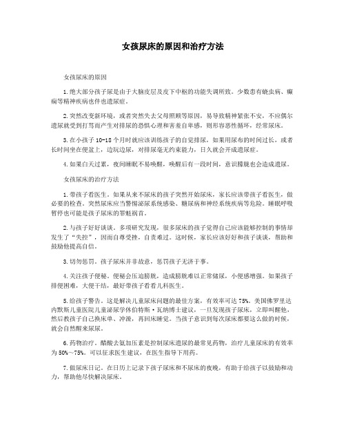 女孩尿床的原因和治疗方法