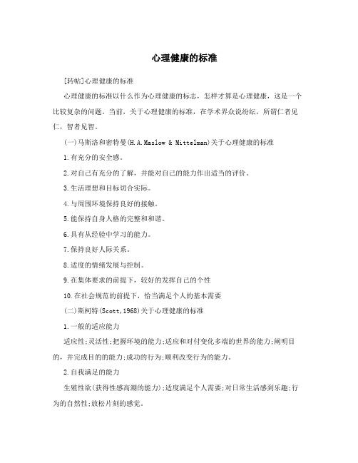 心理健康的标准