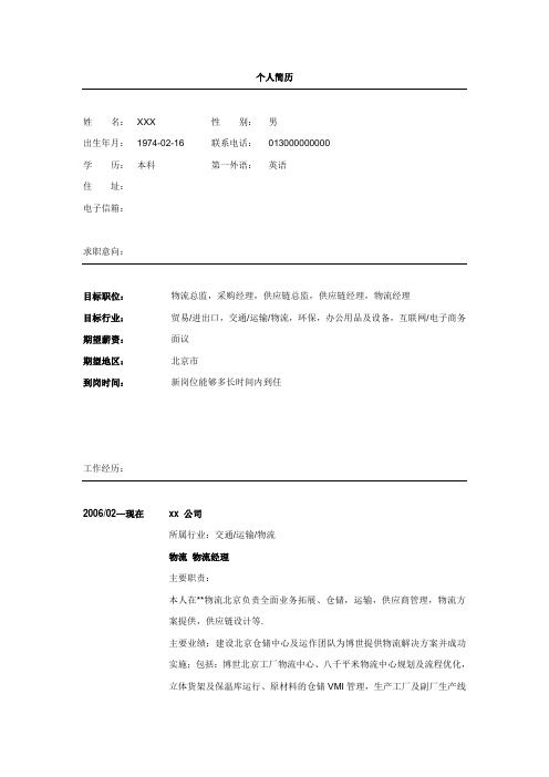 物流总监简历模板范文