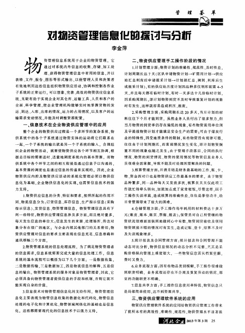 对物资管理信息化的探讨与分析