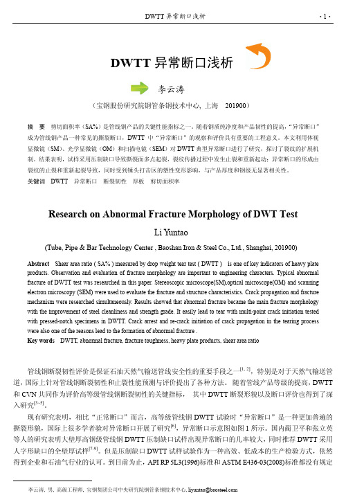 DWTT异常断口浅析