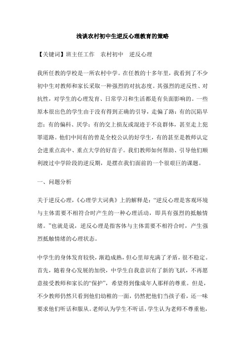浅谈农村初中生逆反心理教育的策略